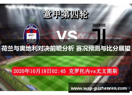 荷兰与奥地利对决前瞻分析 赛况预测与比分展望 荷兰与奥地利对决前瞻分析 赛况预测与比分展望