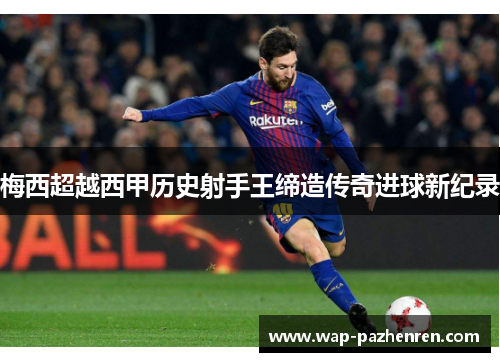 梅西超越西甲历史射手王缔造传奇进球新纪录