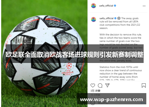 欧足联全面取消欧战客场进球规则引发新赛制调整 欧足联全面取消欧战客场进球规则引发新赛制调整