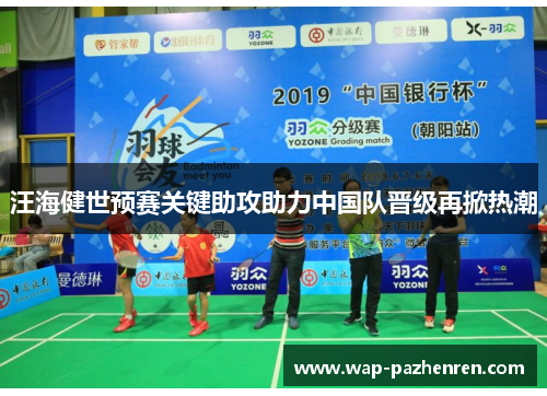 汪海健世预赛关键助攻助力中国队晋级再掀热潮 汪海健世预赛关键助攻助力中国队晋级再掀热潮