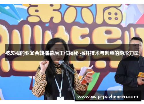 被忽视的亚冬会转播幕后工作揭秘 揭开技术与创意的隐形力量 被忽视的亚冬会转播幕后工作揭秘 揭开技术与创意的隐形力量