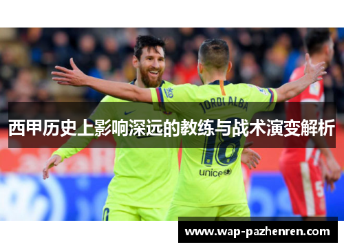 西甲历史上影响深远的教练与战术演变解析