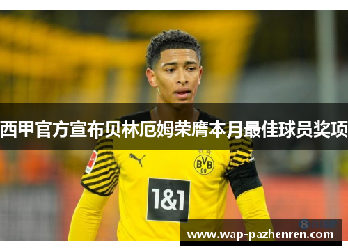 西甲官方宣布贝林厄姆荣膺本月最佳球员奖项