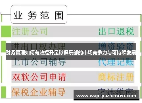 财务管理如何有效提升足球俱乐部的市场竞争力与可持续发展