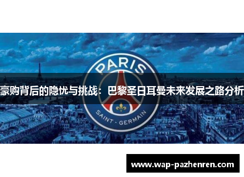 豪购背后的隐忧与挑战：巴黎圣日耳曼未来发展之路分析