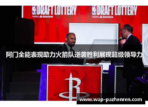 阿门全能表现助力火箭队逆袭胜利展现超级领导力