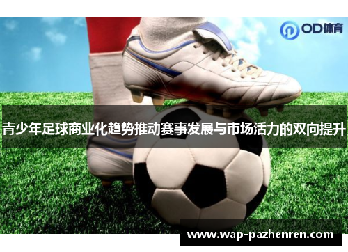 青少年足球商业化趋势推动赛事发展与市场活力的双向提升