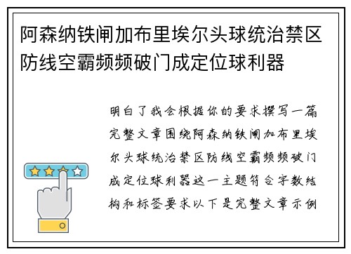 阿森纳铁闸加布里埃尔头球统治禁区防线空霸频频破门成定位球利器