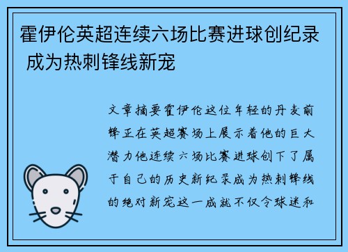 霍伊伦英超连续六场比赛进球创纪录 成为热刺锋线新宠