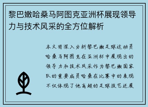 黎巴嫩哈桑马阿图克亚洲杯展现领导力与技术风采的全方位解析 黎巴嫩哈桑马阿图克亚洲杯展现领导力与技术风采的全方位解析