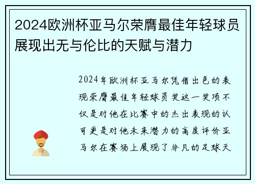 2024欧洲杯亚马尔荣膺最佳年轻球员展现出无与伦比的天赋与潜力 2024欧洲杯亚马尔荣膺最佳年轻球员展现出无与伦比的天赋与潜力
