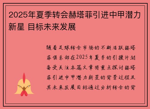 2025年夏季转会赫塔菲引进中甲潜力新星 目标未来发展 2025年夏季转会赫塔菲引进中甲潜力新星 目标未来发展