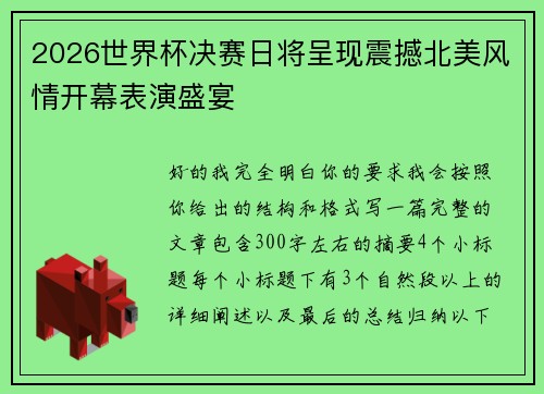 2026世界杯决赛日将呈现震撼北美风情开幕表演盛宴