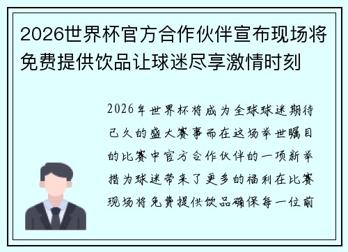 2026世界杯官方合作伙伴宣布现场将免费提供饮品让球迷尽享激情时刻 2026世界杯官方合作伙伴宣布现场将免费提供饮品让球迷尽享激情时刻
