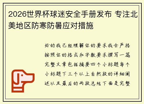 2026世界杯球迷安全手册发布 专注北美地区防寒防暑应对措施 2026世界杯球迷安全手册发布 专注北美地区防寒防暑应对措施