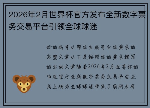 2026年2月世界杯官方发布全新数字票务交易平台引领全球球迷 2026年2月世界杯官方发布全新数字票务交易平台引领全球球迷