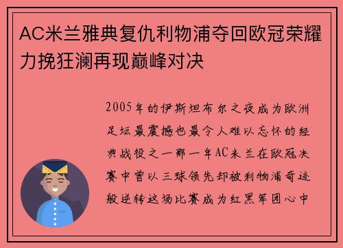 AC米兰雅典复仇利物浦夺回欧冠荣耀力挽狂澜再现巅峰对决 AC米兰雅典复仇利物浦夺回欧冠荣耀力挽狂澜再现巅峰对决