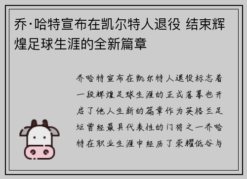 乔·哈特宣布在凯尔特人退役 结束辉煌足球生涯的全新篇章 乔·哈特宣布在凯尔特人退役 结束辉煌足球生涯的全新篇章