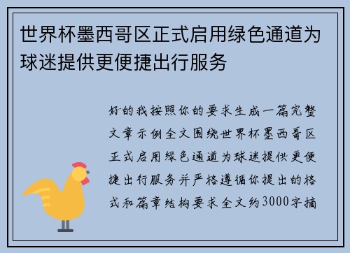 世界杯墨西哥区正式启用绿色通道为球迷提供更便捷出行服务 世界杯墨西哥区正式启用绿色通道为球迷提供更便捷出行服务