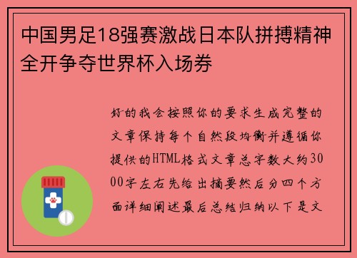 中国男足18强赛激战日本队拼搏精神全开争夺世界杯入场券 中国男足18强赛激战日本队拼搏精神全开争夺世界杯入场券