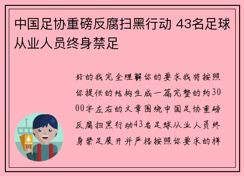 中国足协重磅反腐扫黑行动 43名足球从业人员终身禁足 中国足协重磅反腐扫黑行动 43名足球从业人员终身禁足