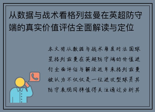 从数据与战术看格列兹曼在英超防守端的真实价值评估全面解读与定位 从数据与战术看格列兹曼在英超防守端的真实价值评估全面解读与定位