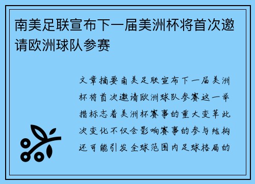 南美足联宣布下一届美洲杯将首次邀请欧洲球队参赛