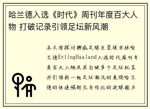 哈兰德入选《时代》周刊年度百大人物 打破记录引领足坛新风潮