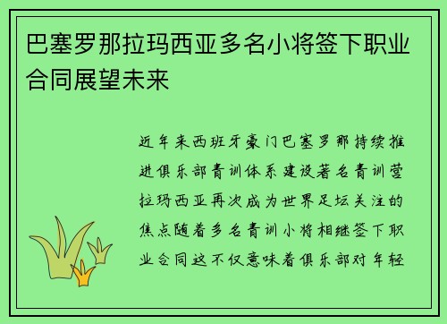 巴塞罗那拉玛西亚多名小将签下职业合同展望未来