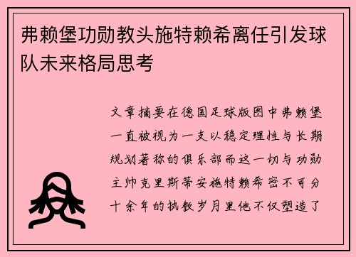 弗赖堡功勋教头施特赖希离任引发球队未来格局思考