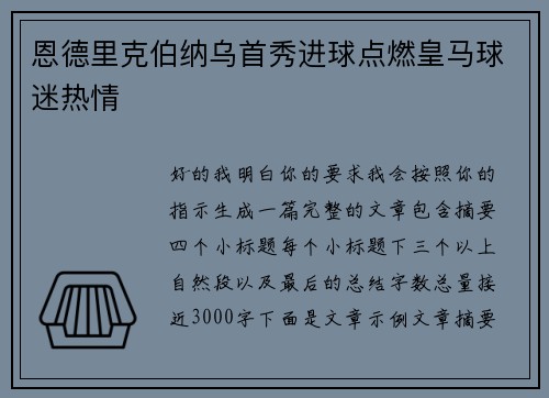 恩德里克伯纳乌首秀进球点燃皇马球迷热情 恩德里克伯纳乌首秀进球点燃皇马球迷热情