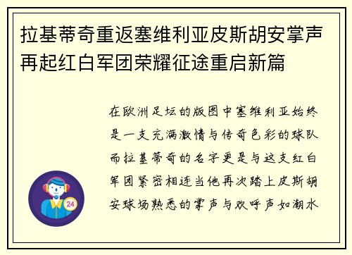 拉基蒂奇重返塞维利亚皮斯胡安掌声再起红白军团荣耀征途重启新篇 拉基蒂奇重返塞维利亚皮斯胡安掌声再起红白军团荣耀征途重启新篇