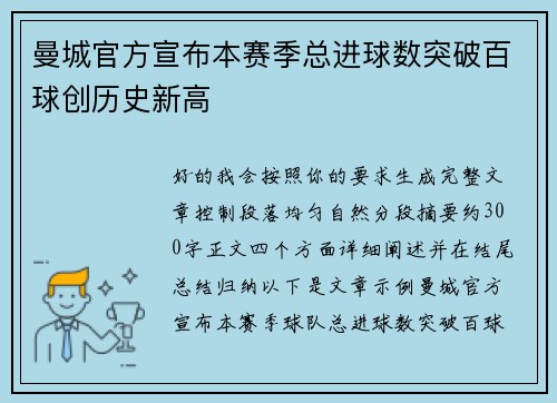 曼城官方宣布本赛季总进球数突破百球创历史新高 曼城官方宣布本赛季总进球数突破百球创历史新高