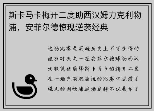 斯卡马卡梅开二度助西汉姆力克利物浦,安菲尔德惊现逆袭经典 斯卡马卡梅开二度助西汉姆力克利物浦,安菲尔德惊现逆袭经典