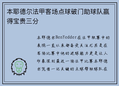 本耶德尔法甲客场点球破门助球队赢得宝贵三分 本耶德尔法甲客场点球破门助球队赢得宝贵三分