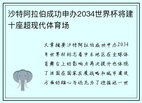 沙特阿拉伯成功申办2034世界杯将建十座超现代体育场 沙特阿拉伯成功申办2034世界杯将建十座超现代体育场