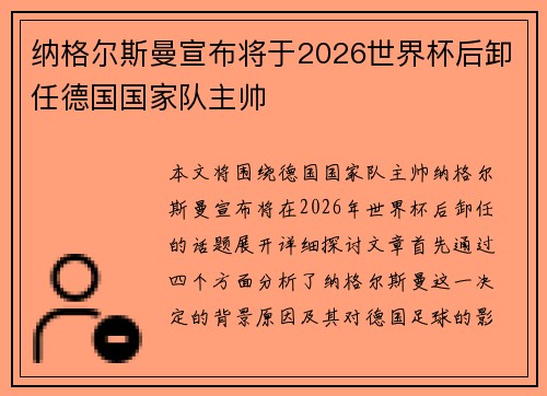 纳格尔斯曼宣布将于2026世界杯后卸任德国国家队主帅 纳格尔斯曼宣布将于2026世界杯后卸任德国国家队主帅