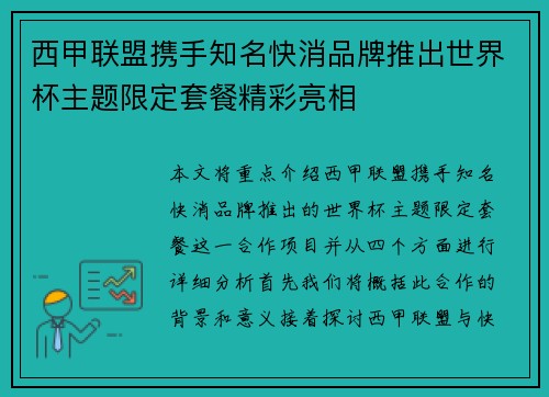 西甲联盟携手知名快消品牌推出世界杯主题限定套餐精彩亮相