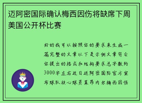 迈阿密国际确认梅西因伤将缺席下周美国公开杯比赛