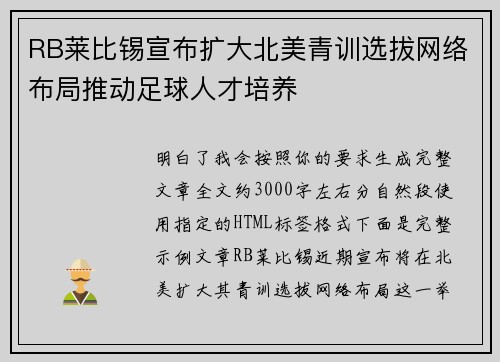 RB莱比锡宣布扩大北美青训选拔网络布局推动足球人才培养 RB莱比锡宣布扩大北美青训选拔网络布局推动足球人才培养
