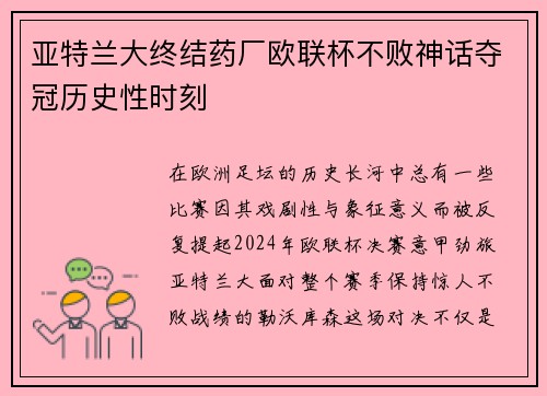 亚特兰大终结药厂欧联杯不败神话夺冠历史性时刻