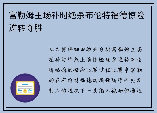 富勒姆主场补时绝杀布伦特福德惊险逆转夺胜 富勒姆主场补时绝杀布伦特福德惊险逆转夺胜
