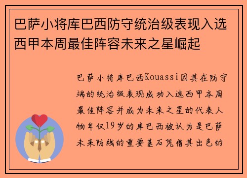 巴萨小将库巴西防守统治级表现入选西甲本周最佳阵容未来之星崛起