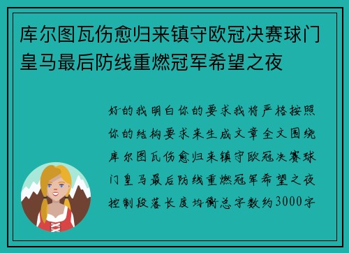 库尔图瓦伤愈归来镇守欧冠决赛球门皇马最后防线重燃冠军希望之夜