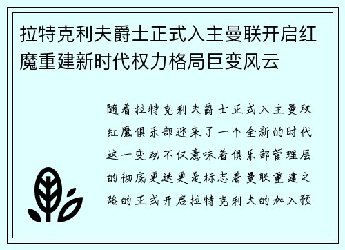 拉特克利夫爵士正式入主曼联开启红魔重建新时代权力格局巨变风云 拉特克利夫爵士正式入主曼联开启红魔重建新时代权力格局巨变风云