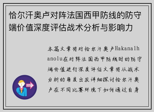 恰尔汗奥卢对阵法国西甲防线的防守端价值深度评估战术分析与影响力 恰尔汗奥卢对阵法国西甲防线的防守端价值深度评估战术分析与影响力