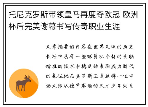托尼克罗斯带领皇马再度夺欧冠 欧洲杯后完美谢幕书写传奇职业生涯 托尼克罗斯带领皇马再度夺欧冠 欧洲杯后完美谢幕书写传奇职业生涯