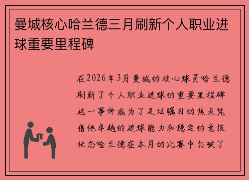曼城核心哈兰德三月刷新个人职业进球重要里程碑 曼城核心哈兰德三月刷新个人职业进球重要里程碑