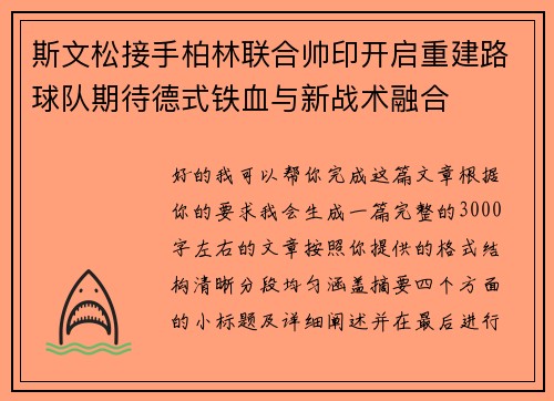 斯文松接手柏林联合帅印开启重建路球队期待德式铁血与新战术融合 斯文松接手柏林联合帅印开启重建路球队期待德式铁血与新战术融合