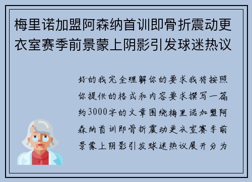 梅里诺加盟阿森纳首训即骨折震动更衣室赛季前景蒙上阴影引发球迷热议 梅里诺加盟阿森纳首训即骨折震动更衣室赛季前景蒙上阴影引发球迷热议